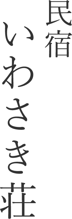 民宿いわさき荘